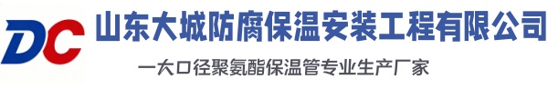 阳原大城防腐保温安装工程有限公司